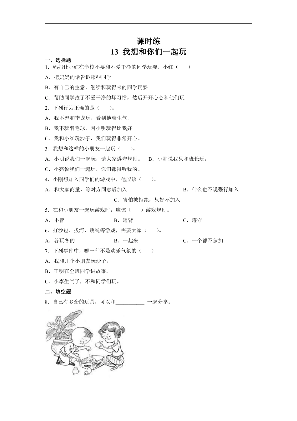 部编版一年级下册道德与法治 第4单元《 我想和你们一起玩》 课时练习 含答案1.pdf_第1页