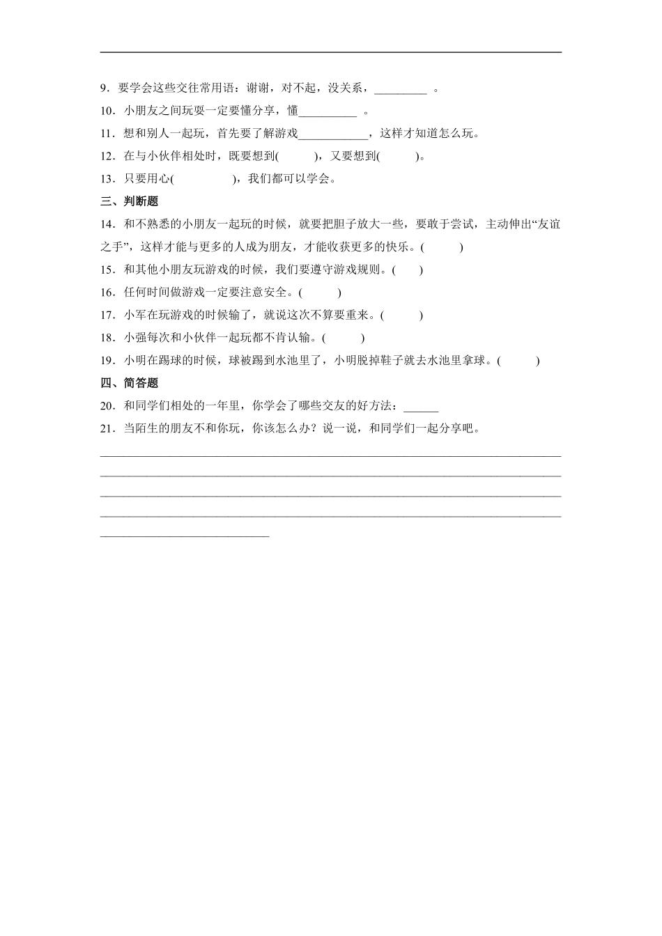部编版一年级下册道德与法治 第4单元《 我想和你们一起玩》 课时练习 含答案1.pdf_第2页