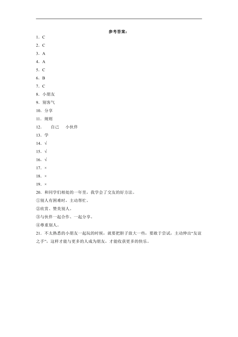 部编版一年级下册道德与法治 第4单元《 我想和你们一起玩》 课时练习 含答案1.pdf_第3页