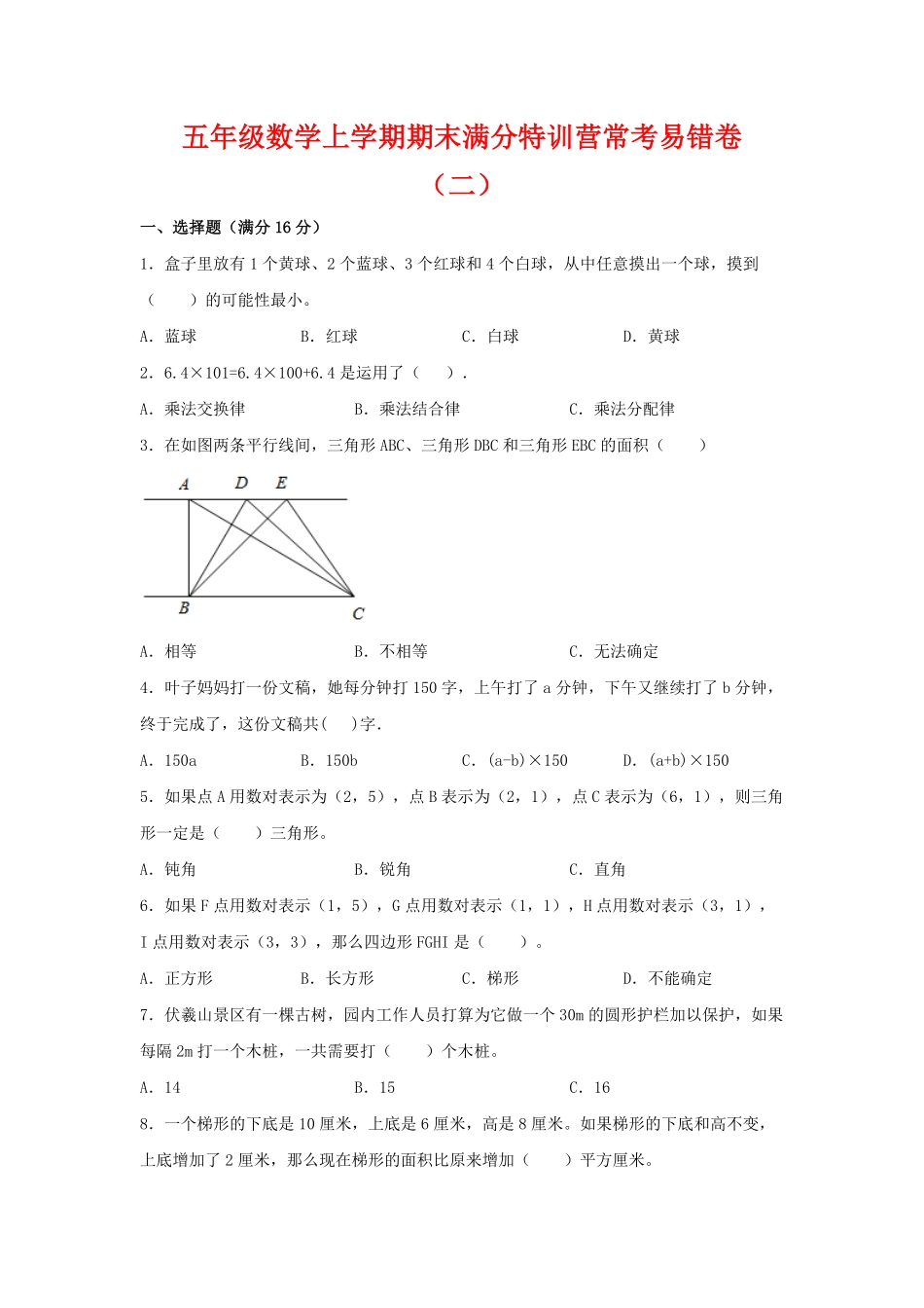 期末必刷五年级数学上学期期末满分特训营常考易错卷二  人教版含答案.pdf_第1页