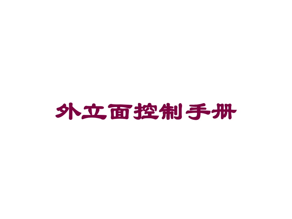 外立面控制手册培训课件.pptx_第1页