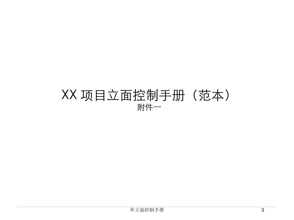 外立面控制手册培训课件.pptx_第3页
