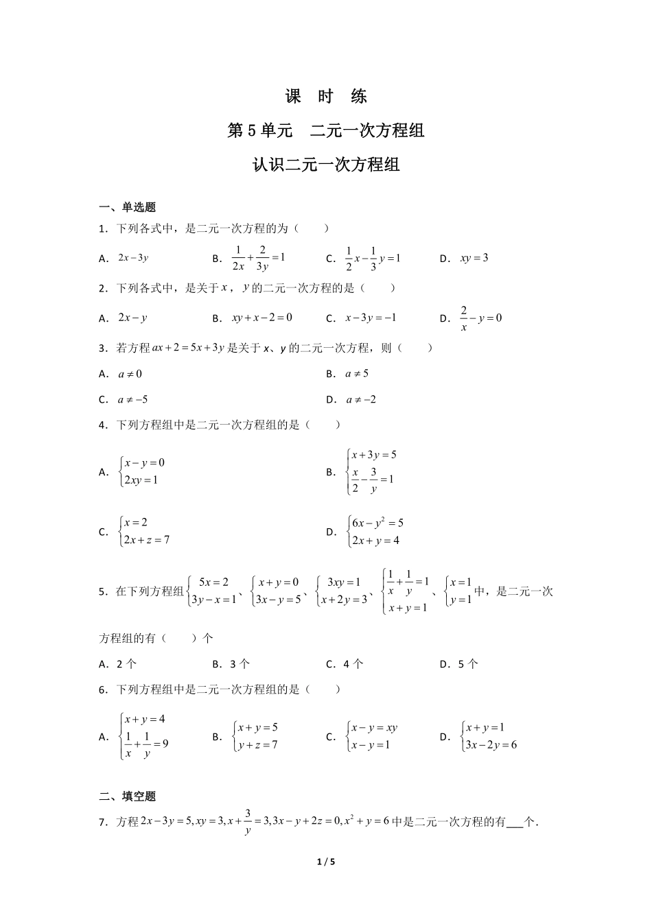 八年级数学北师大版上册课时练第5章《认识二元一次方程组》含答案解析2.pdf_第1页