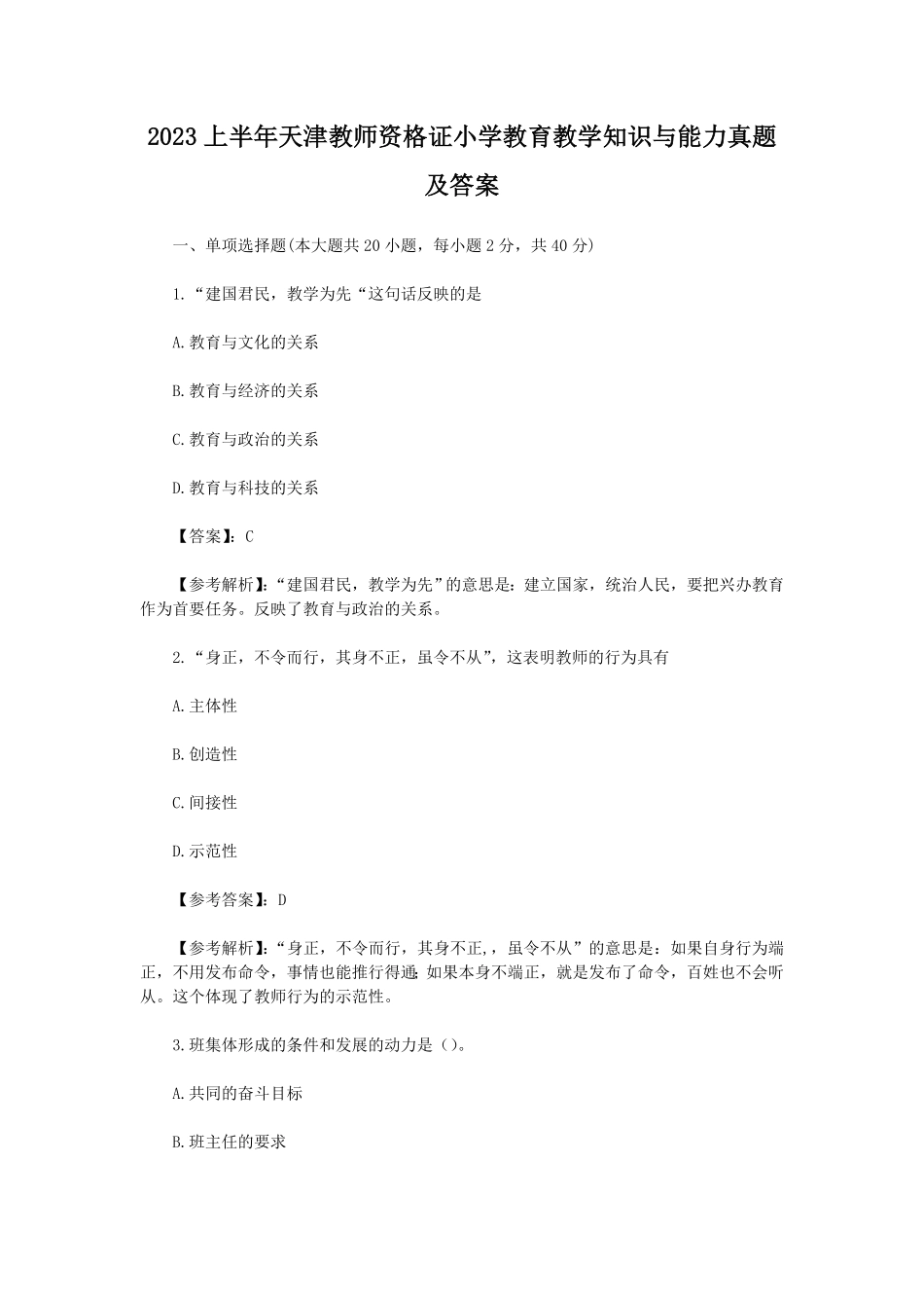 2023上半年天津教师资格证小学教育教学知识与能力真题及答案.pdf_第1页