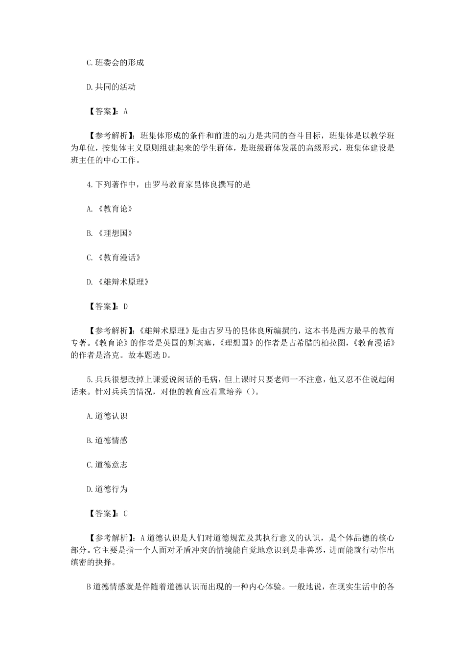 2023上半年天津教师资格证小学教育教学知识与能力真题及答案.pdf_第2页