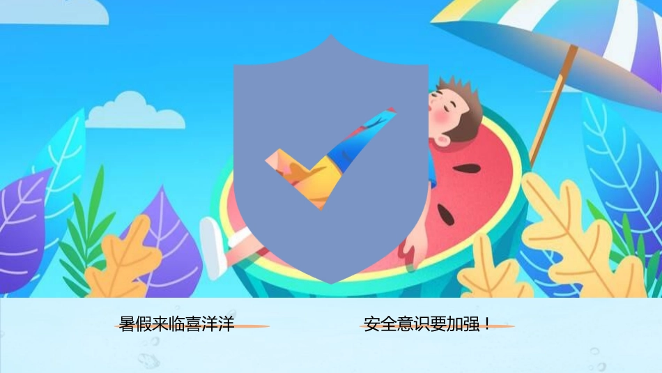 防溺水安全知识主题教育6.pptx_第2页