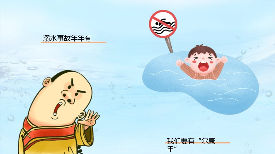 防溺水安全知识主题教育6.pptx_第3页