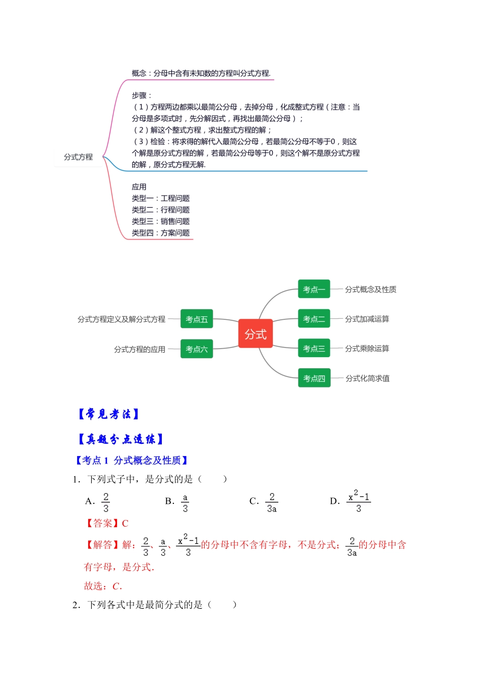 部编数学八年级上册【满分秘诀】专题09分式考点突破解析版含答案.pdf_第2页