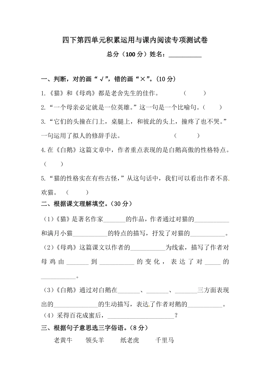 部编版四年级下册语文试题-第四单元积累运用与课内阅读专项测试卷含答案人教统编.pdf_第1页