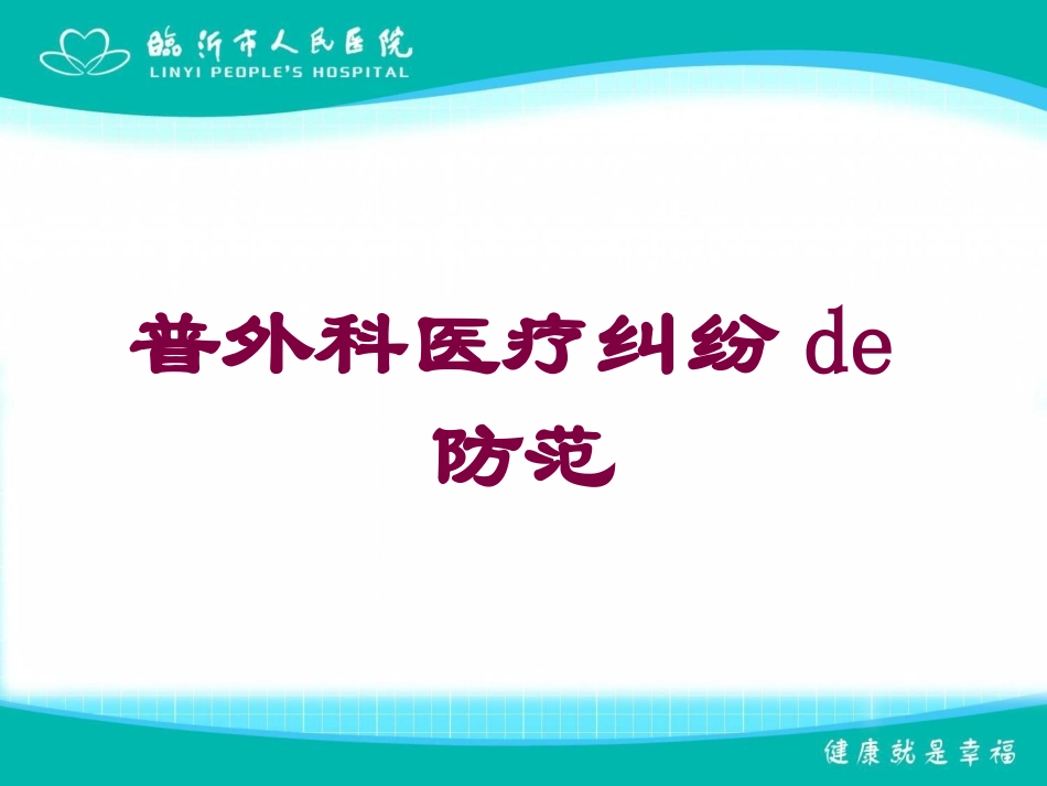 普外科医疗纠纷的防范培训课件.pptx_第1页