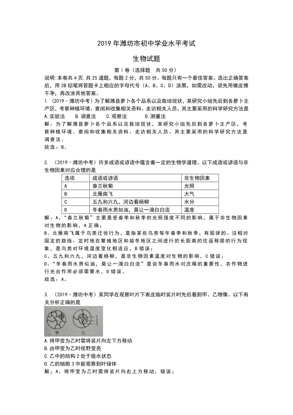2019年山东省潍坊市中考生物试卷Word版，含解析.pdf_第1页