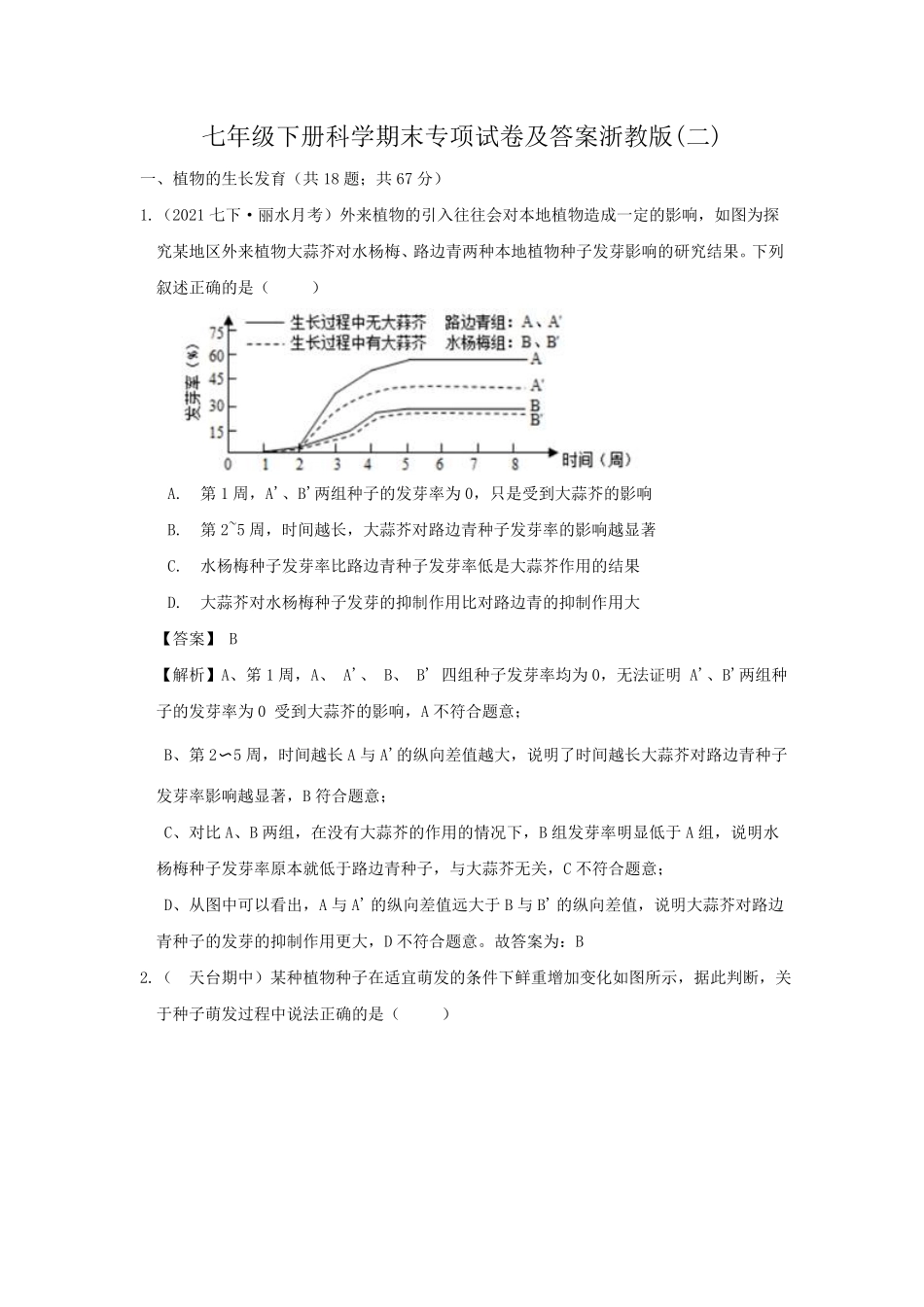 七年级下册科学期末专项试卷及答案浙教版二.pdf_第1页