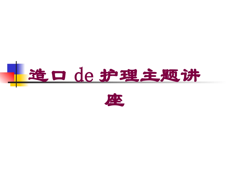 造口的护理主题讲座培训课件.pptx_第1页