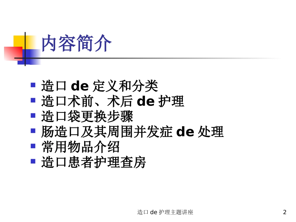 造口的护理主题讲座培训课件.pptx_第2页