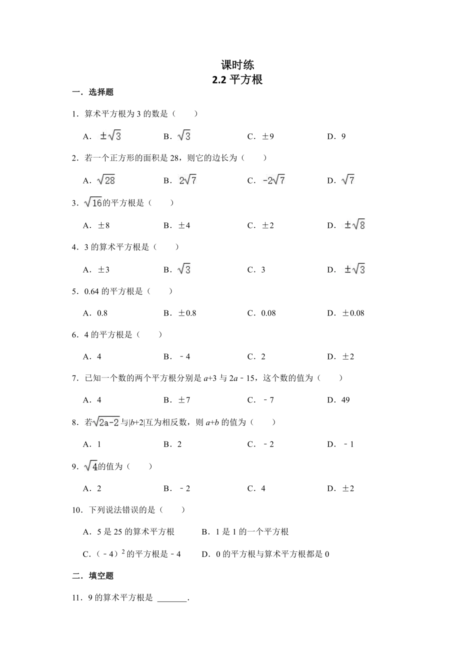 八年级数学北师大版上册课时练第2章《2.2平方根》含答案解析.pdf_第1页