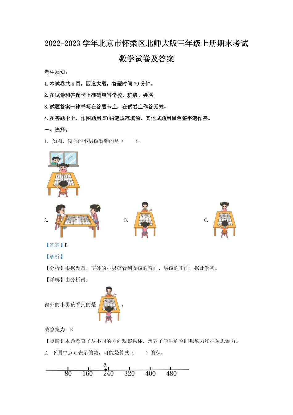 2022-2023学年北京市怀柔区北师大版三年级上册期末考试数学试卷及答案.pdf_第1页