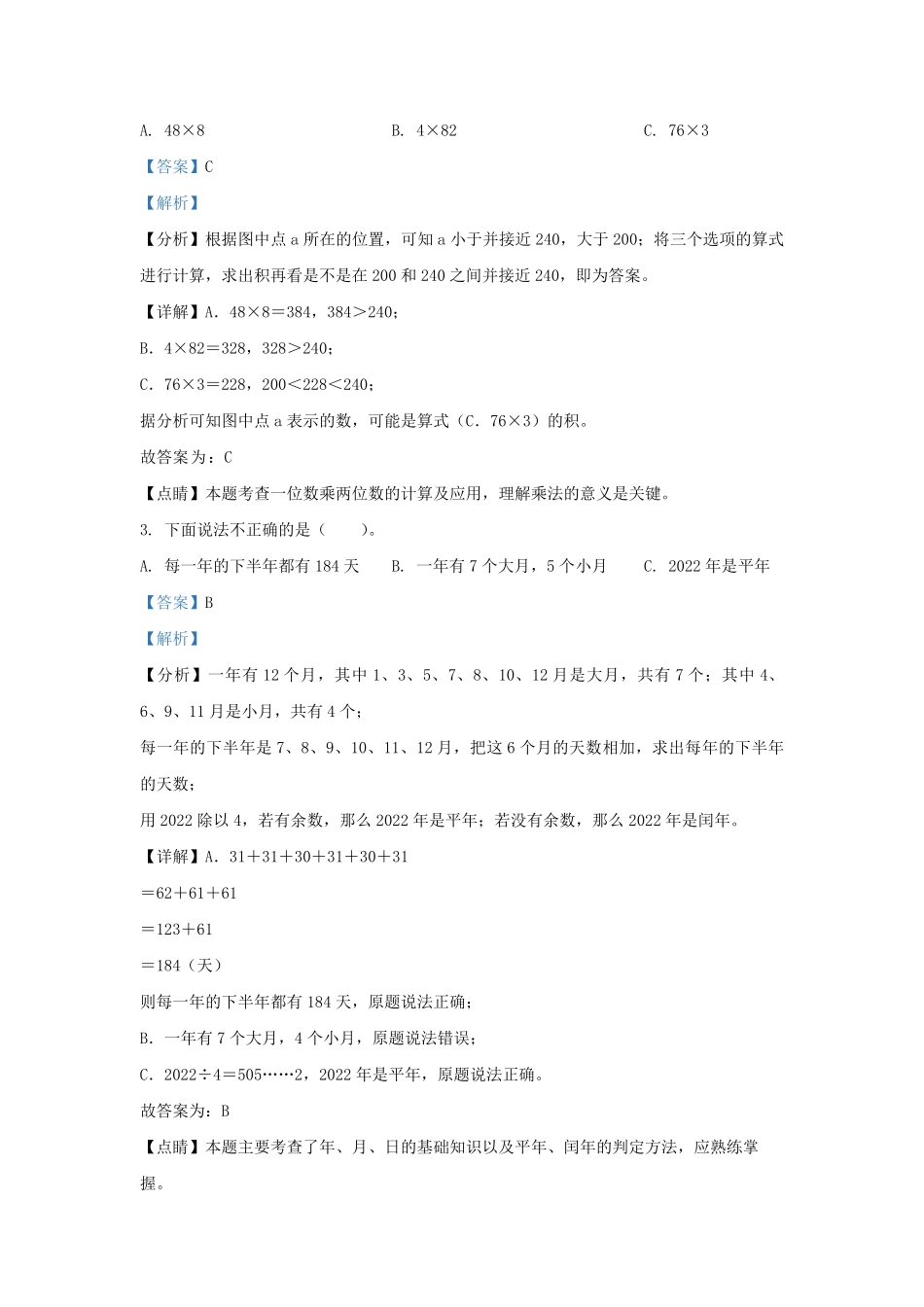2022-2023学年北京市怀柔区北师大版三年级上册期末考试数学试卷及答案.pdf_第2页