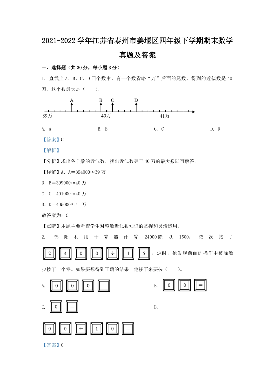 2021-2022学年江苏省泰州市姜堰区四年级下学期期末数学真题及答案.pdf_第1页