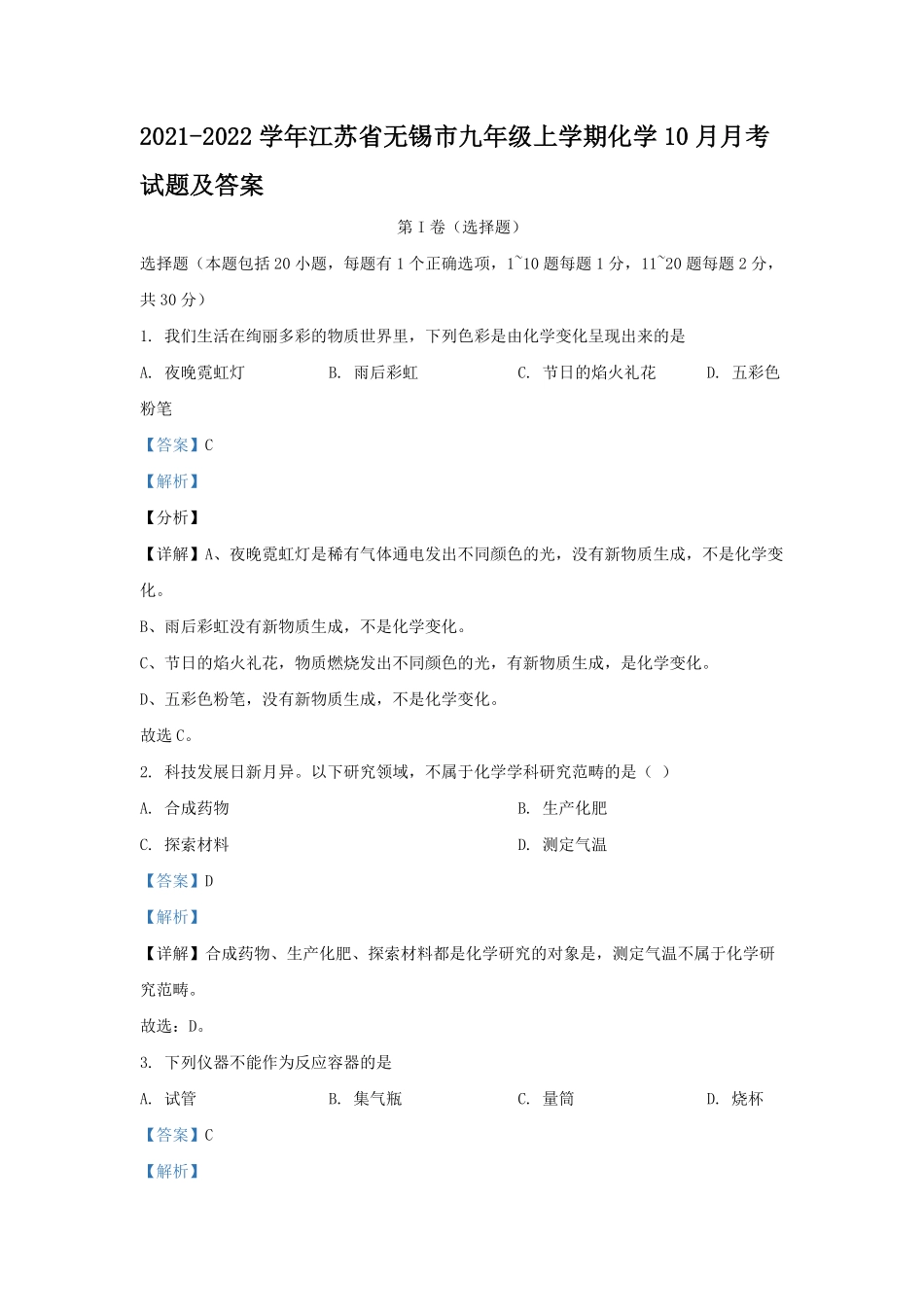 2021-2022学年江苏省无锡市九年级上学期化学10月月考试题及答案.pdf_第1页
