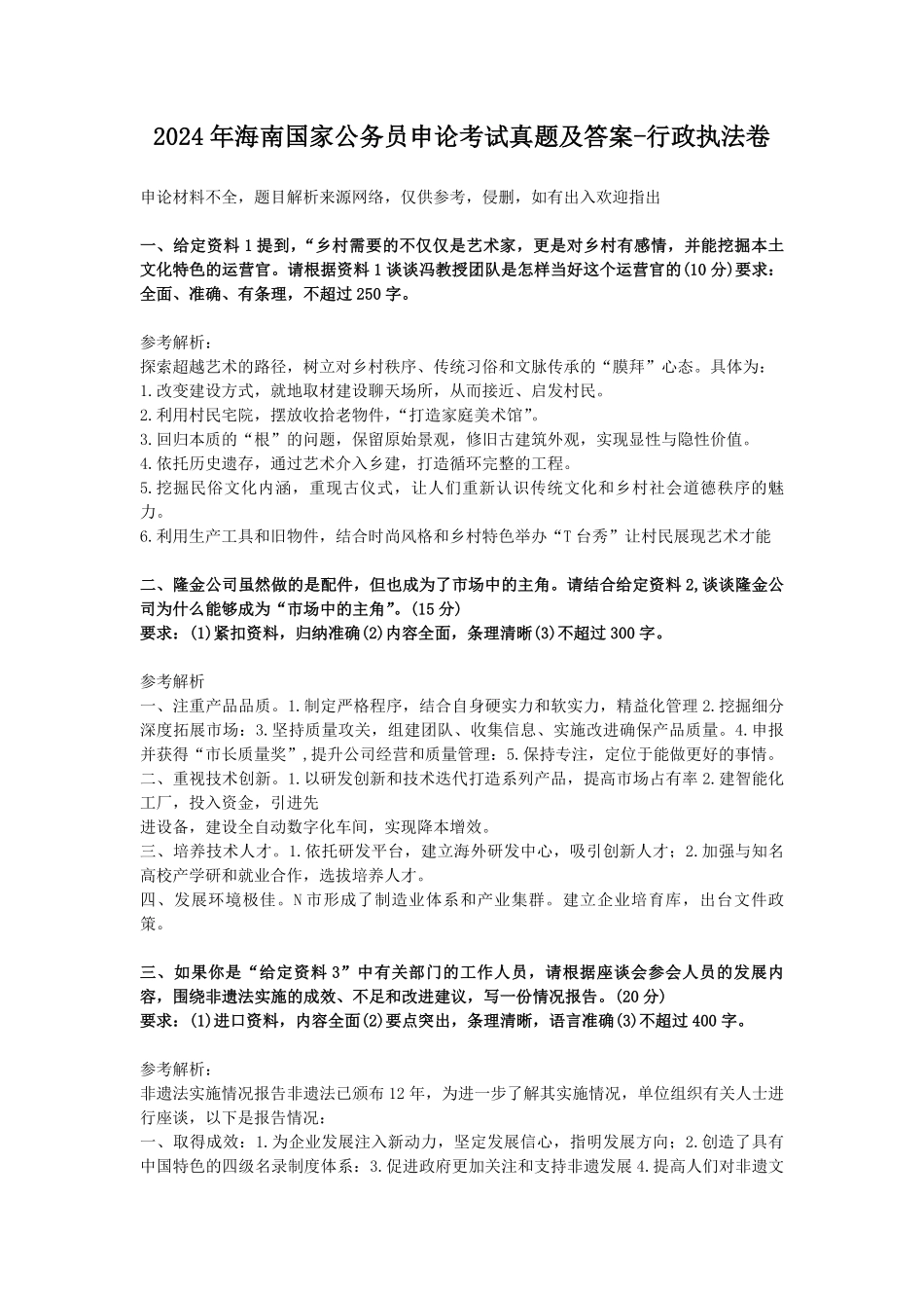 2024年海南国家公务员申论考试真题及答案-行政执法卷.pdf_第1页