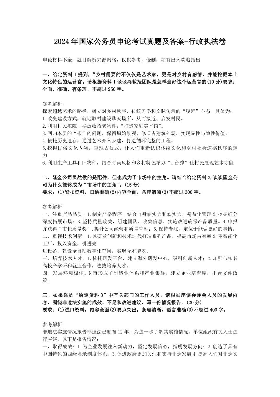 2024年国家公务员申论考试真题及答案-行政执法卷.pdf_第1页