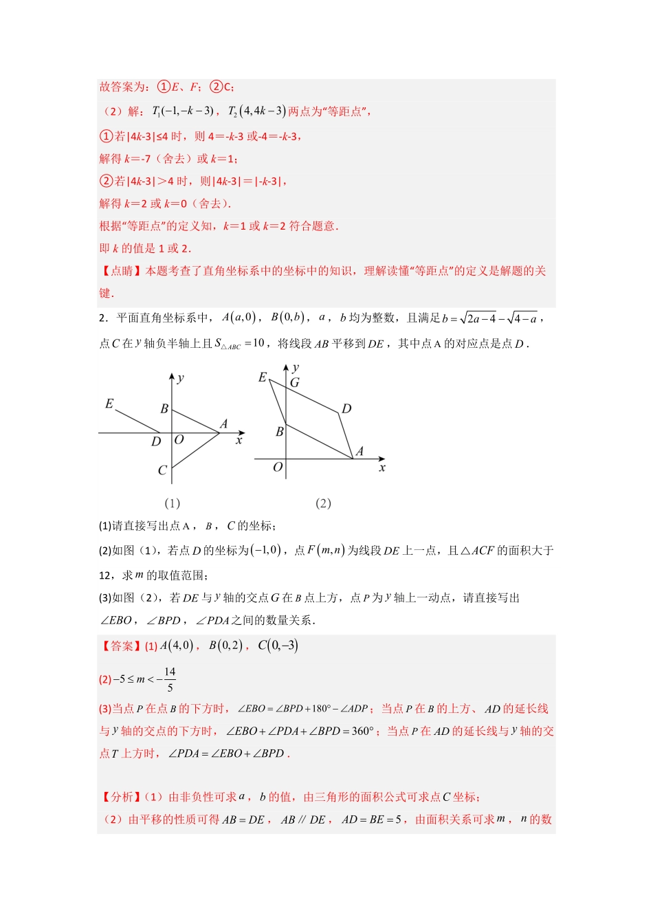 部编数学七年级下册期末难点特训三和平面直角坐标系有关的压轴题解析版含答案.pdf_第2页