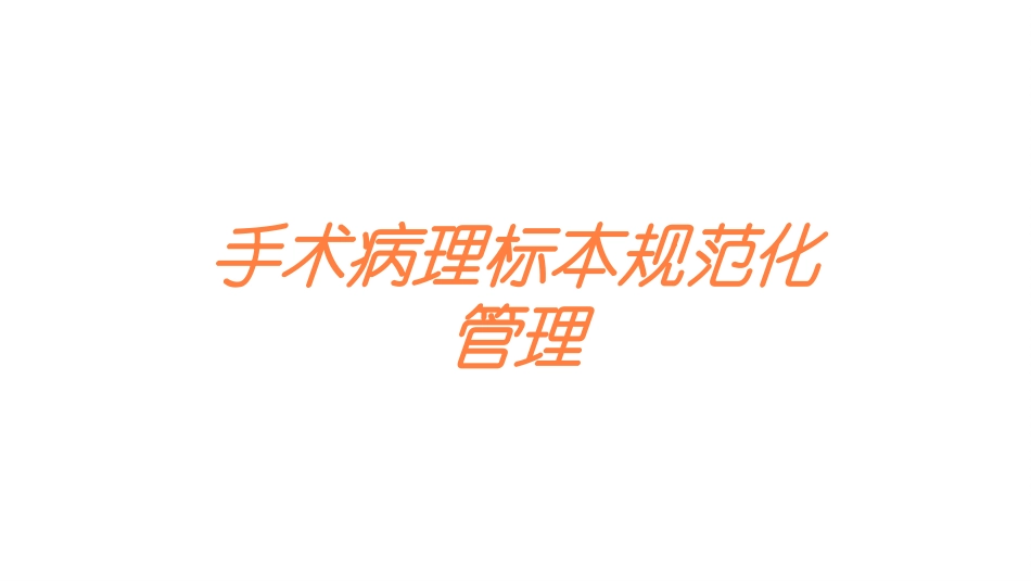 手术病理标本规范化管理培训课件.pptx_第1页