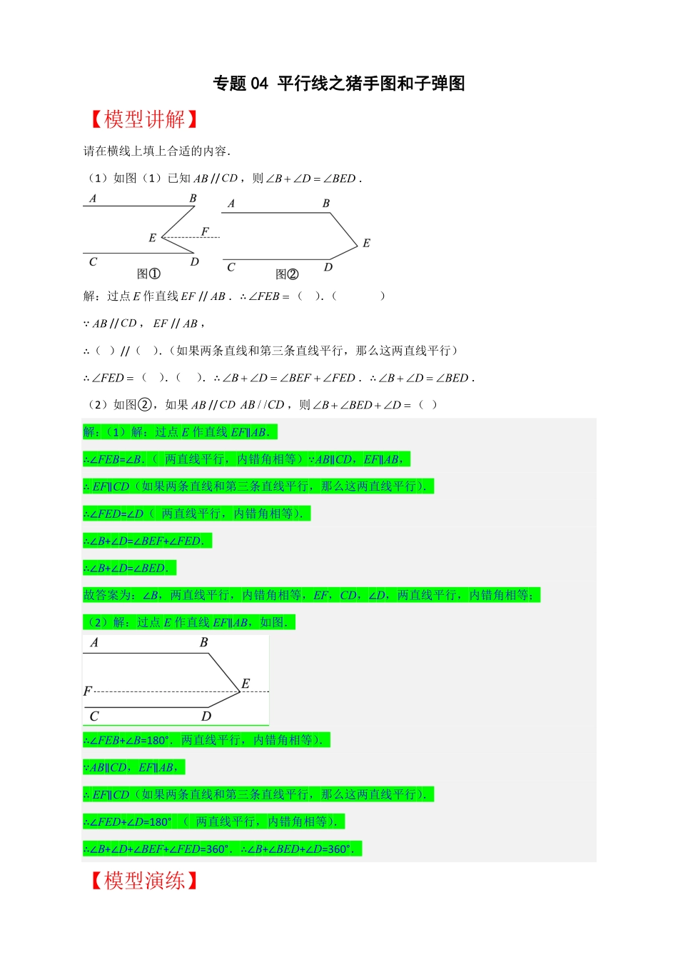 部编数学七年级下册专题04平行线之猪手图和子弹图解析版含答案.pdf_第1页