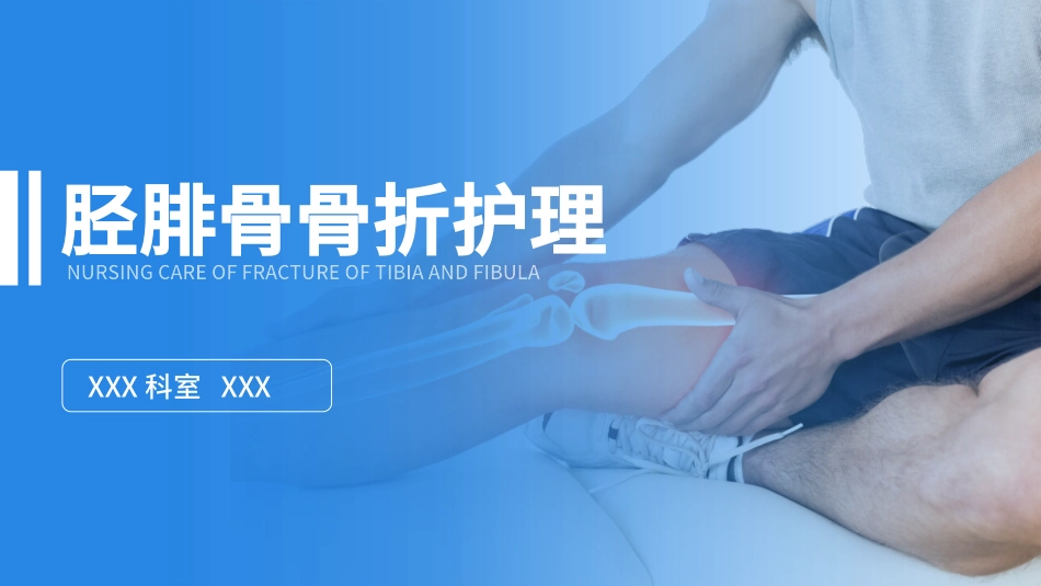 蓝色医疗模板-胫腓骨骨折护理2.pptx_第1页