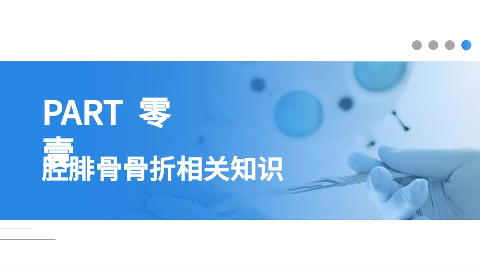 蓝色医疗模板-胫腓骨骨折护理2.pptx_第3页
