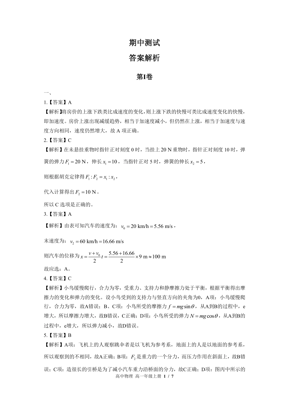 鲁科版-高中物理高一年级上册期中测试试卷03含答案在前.pdf_第1页