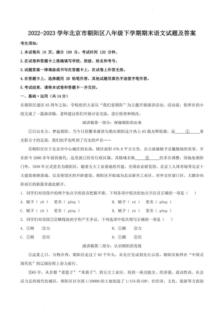 2022-2023学年北京市朝阳区八年级下学期期末语文试题及答案.pdf_第1页
