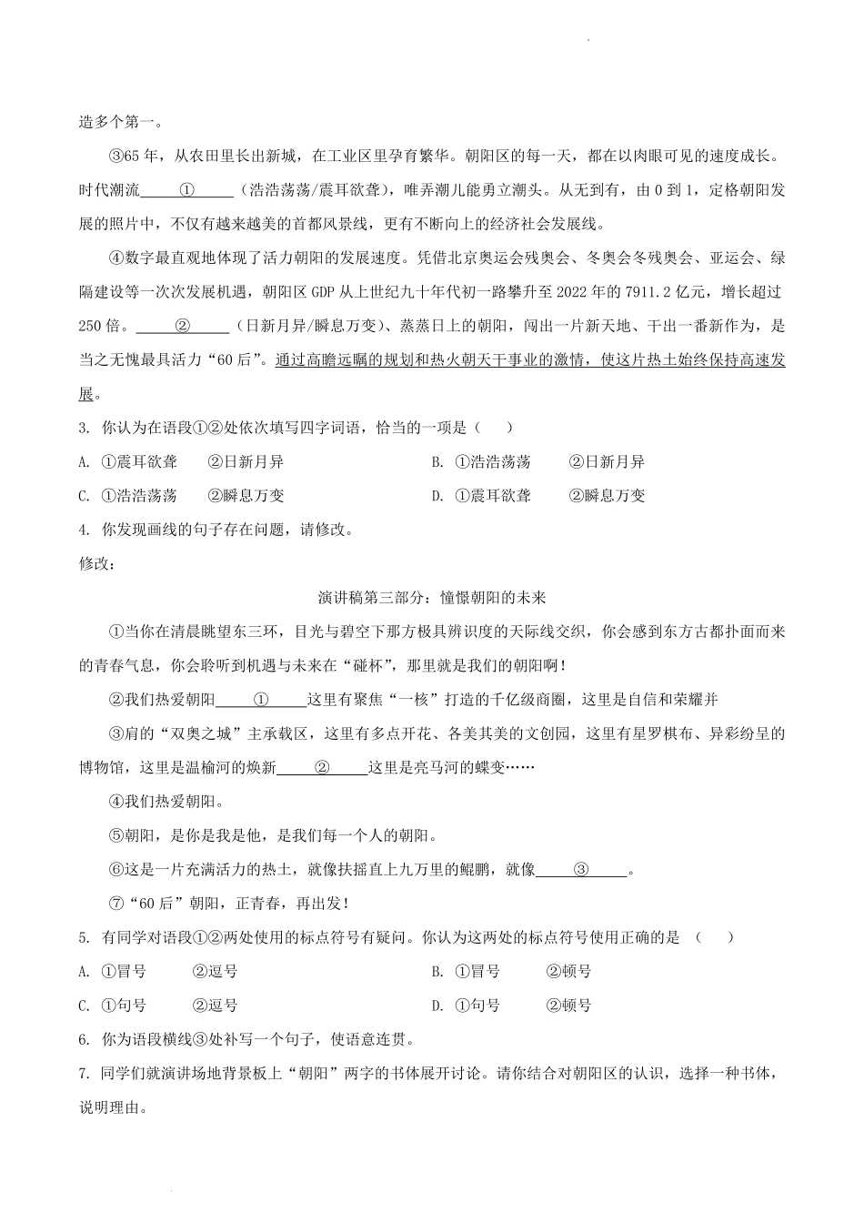2022-2023学年北京市朝阳区八年级下学期期末语文试题及答案.pdf_第2页