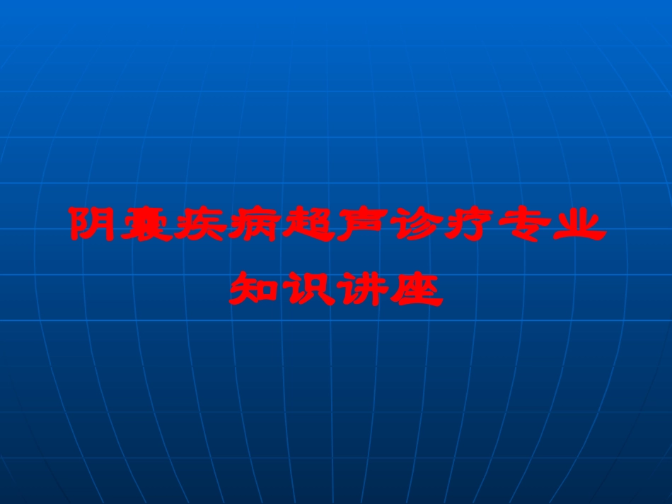 阴囊疾病超声诊疗专业知识讲座培训课件.pptx_第1页