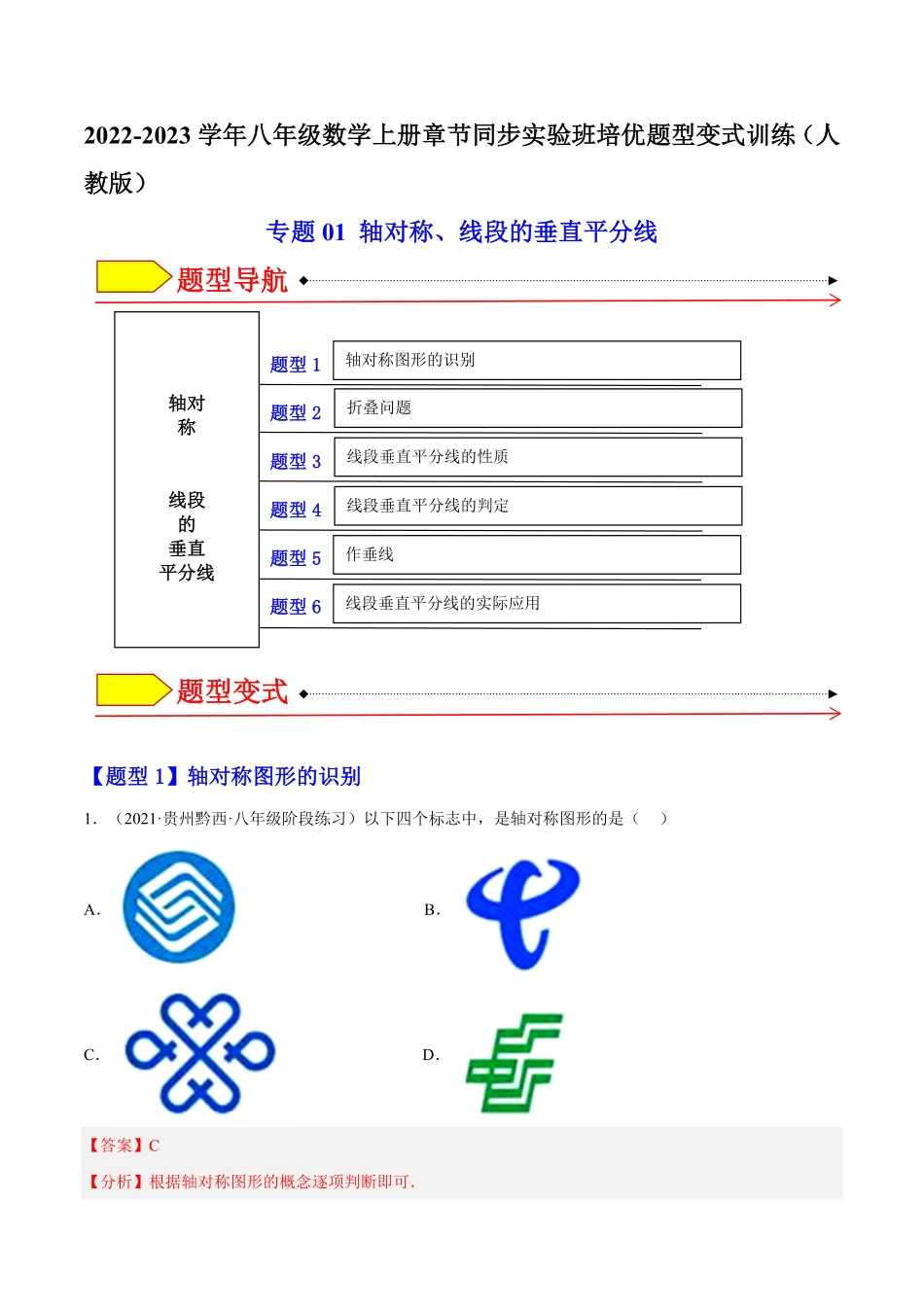 部编数学八年级上册专题01轴对称线段的垂直平分线解析版含答案.pdf_第1页