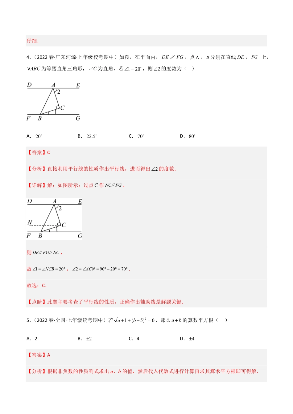 部编数学七年级下册【期中测试】满分预测押题卷B卷-能力提升练考试范围：第五章~第七章解析版_new含答案.pdf_第3页