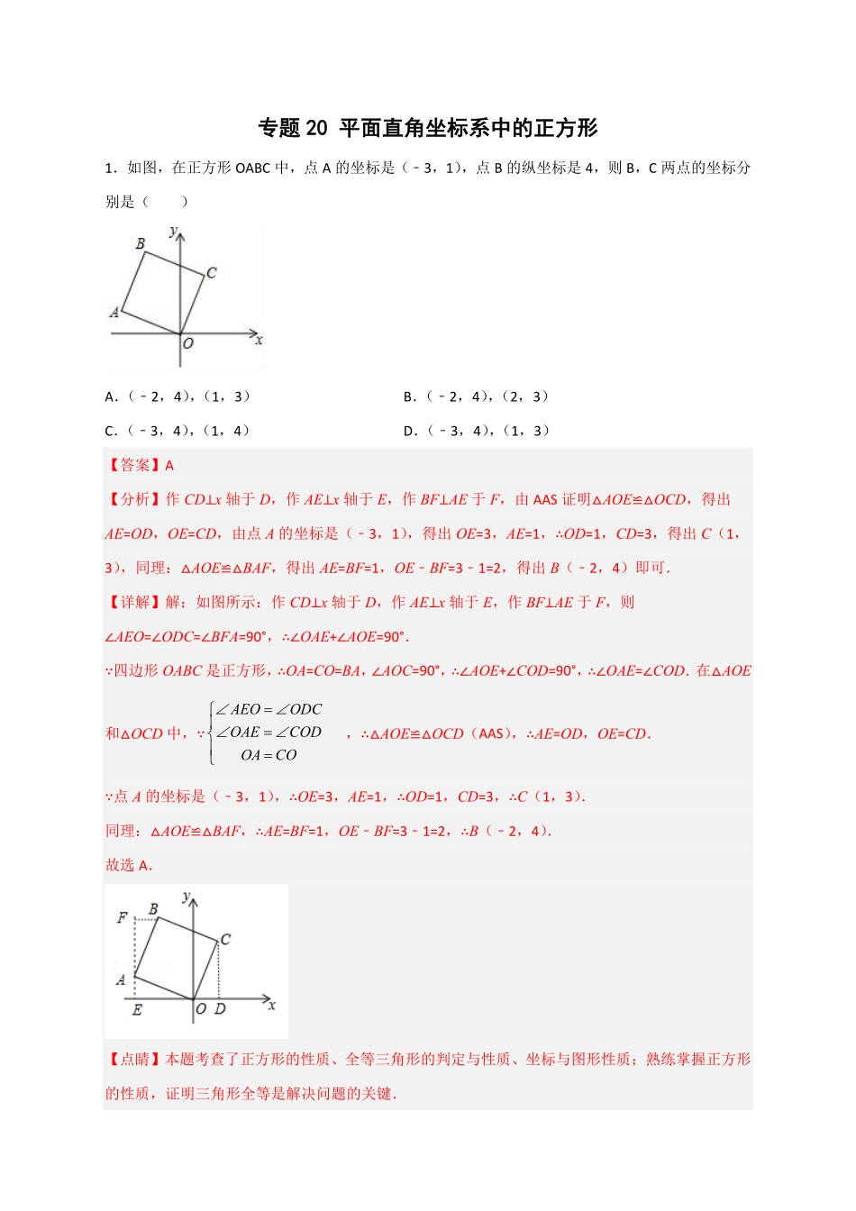 部编数学八年级下册专题20平面直角坐标系中的正方形解析版含答案.pdf_第1页