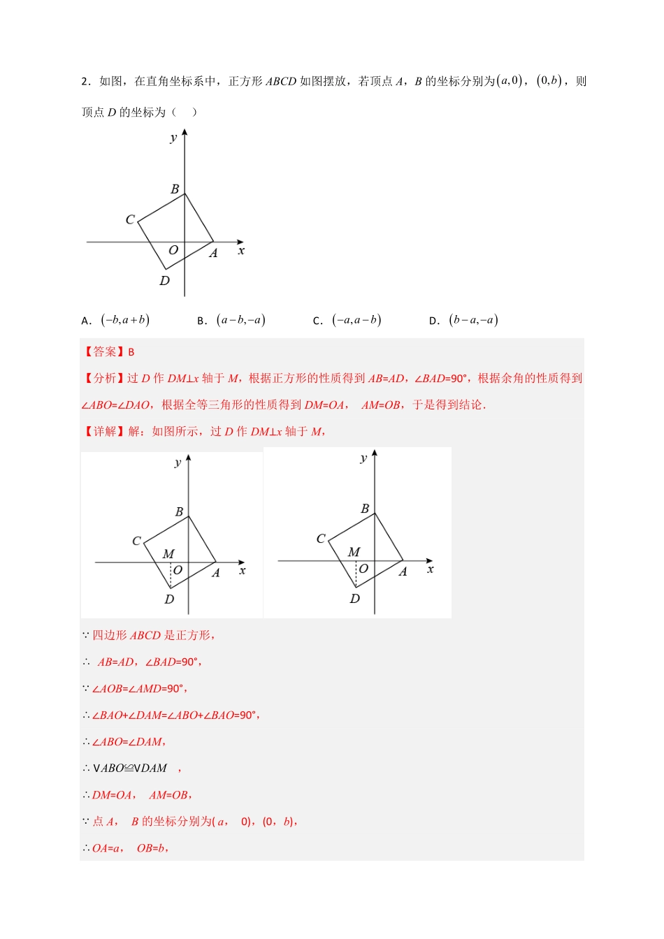 部编数学八年级下册专题20平面直角坐标系中的正方形解析版含答案.pdf_第2页