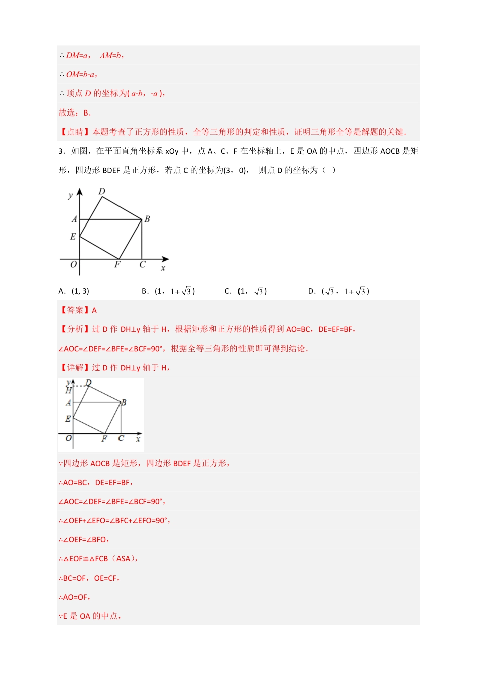 部编数学八年级下册专题20平面直角坐标系中的正方形解析版含答案.pdf_第3页