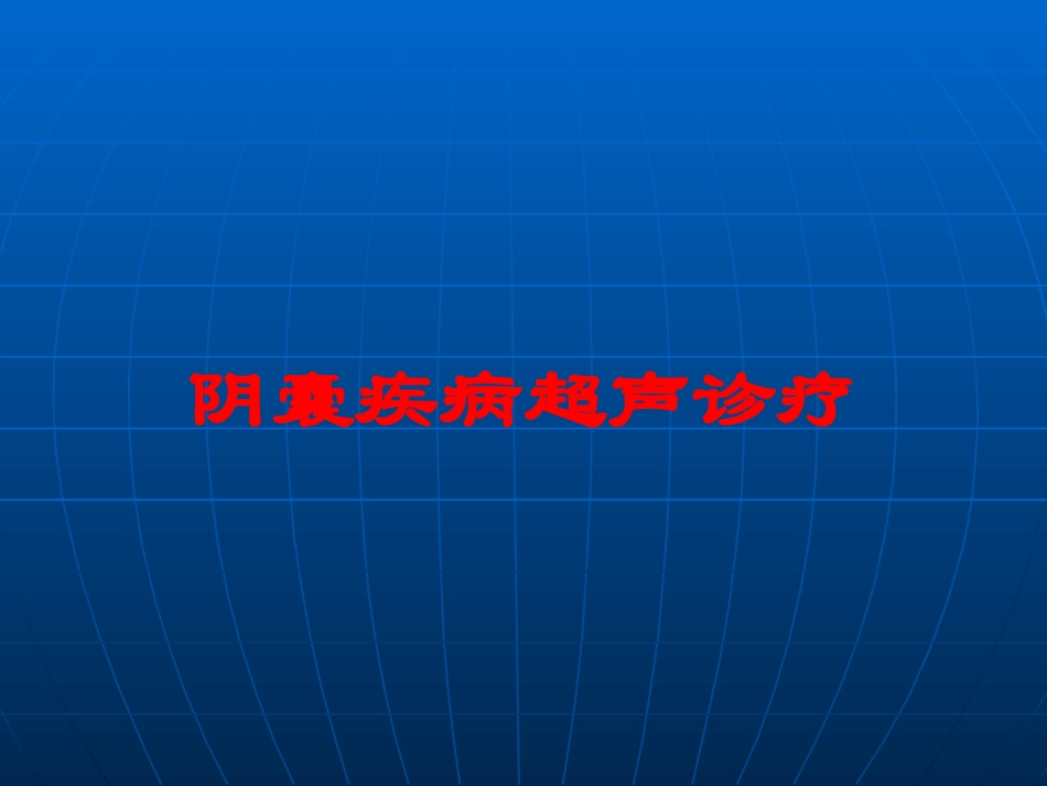 阴囊疾病超声诊疗培训课件.pptx_第1页