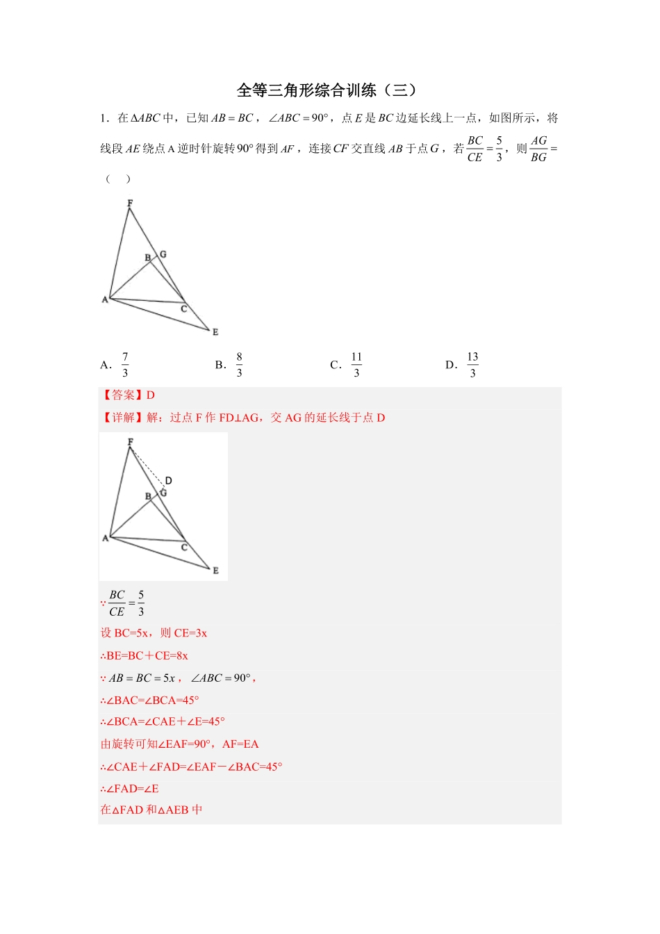 部编数学八年级上册全等三角形综合训练三解析版含答案.pdf_第1页