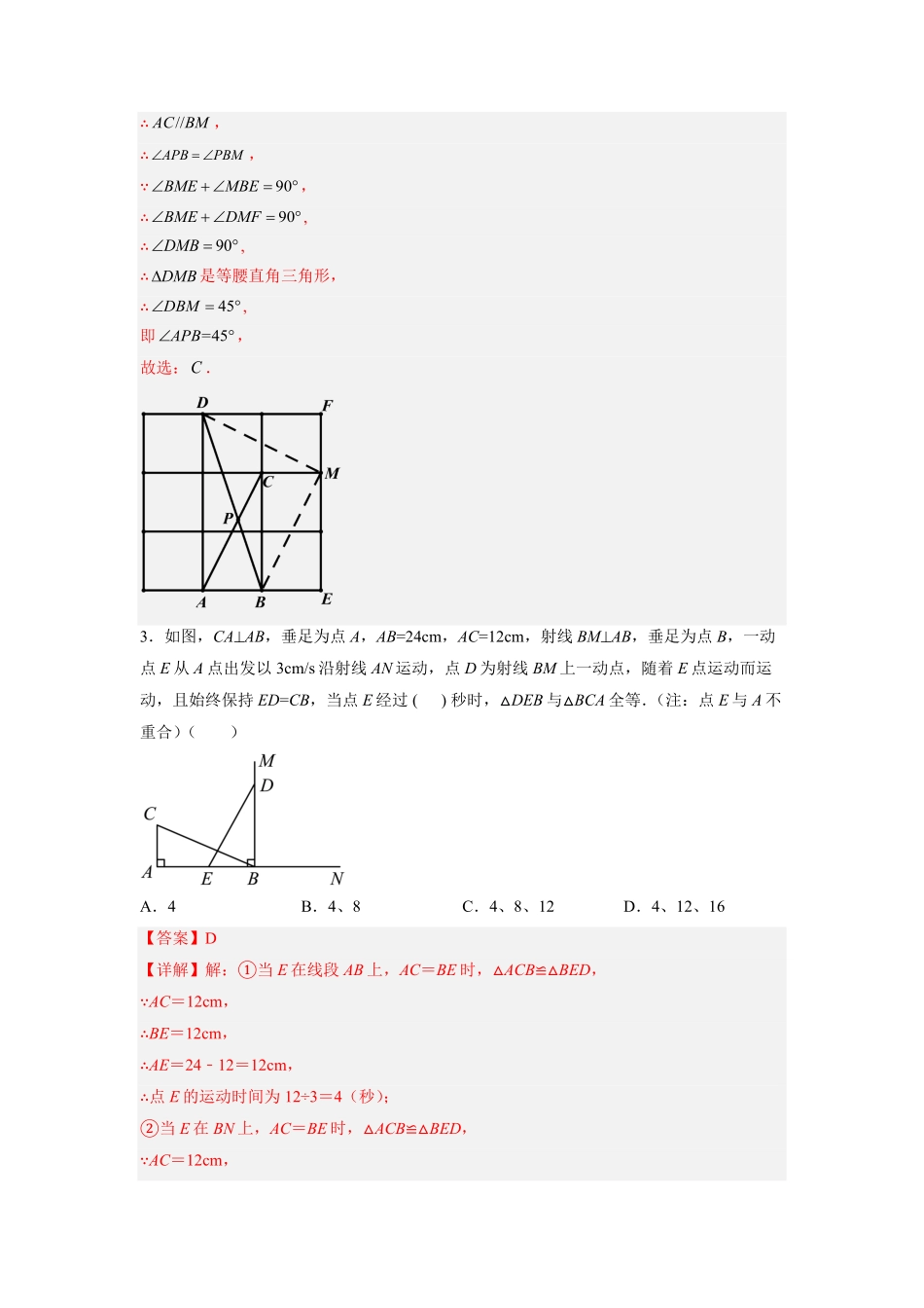 部编数学八年级上册全等三角形综合训练三解析版含答案.pdf_第3页