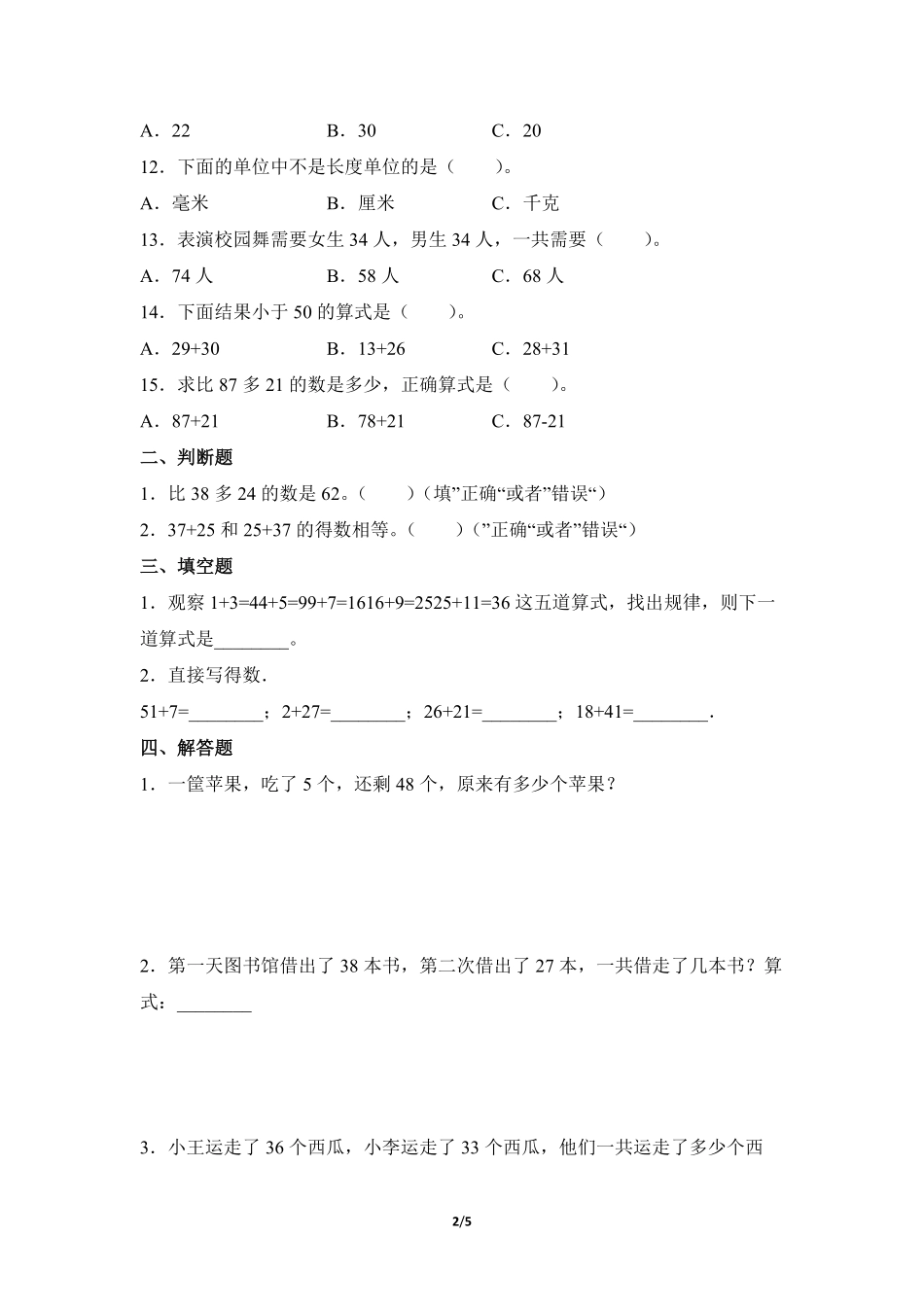 二年级上册数学人教版《进位加》-练习试题-测试卷(含答案)(2).pdf_第2页