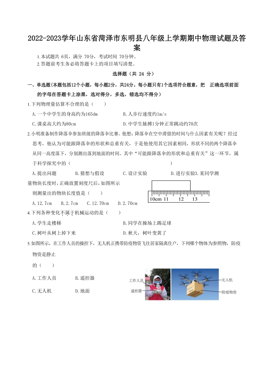 2022-2023学年山东省菏泽市东明县八年级上学期期中物理试题及答案.pdf_第1页
