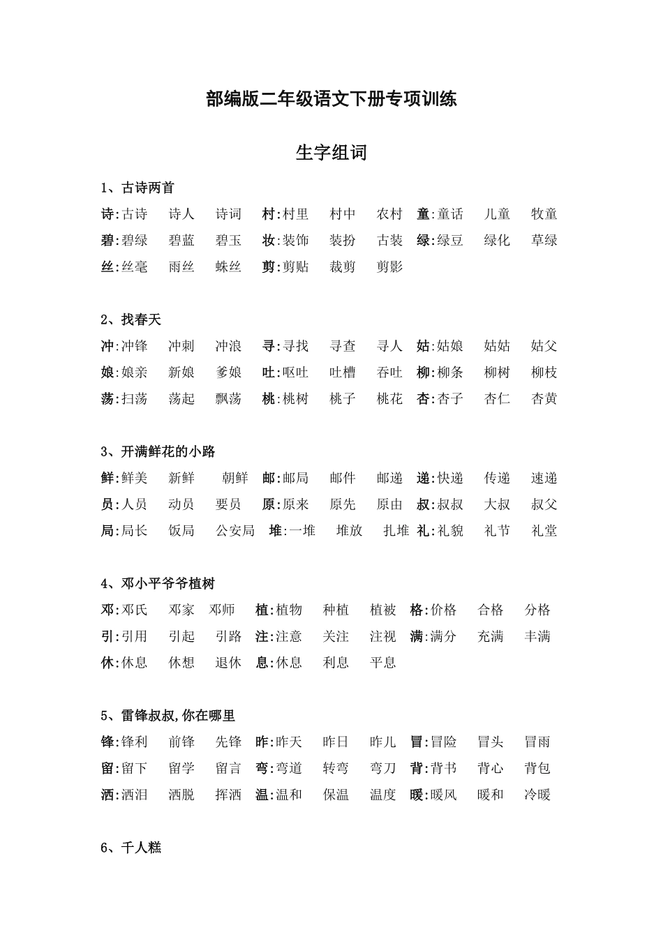 部编二年级语文下册生字组词.pdf_第1页