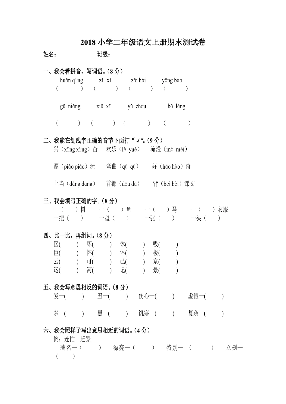 2020小学二年级语文上册期末考试测试卷(10套).pdf_第1页
