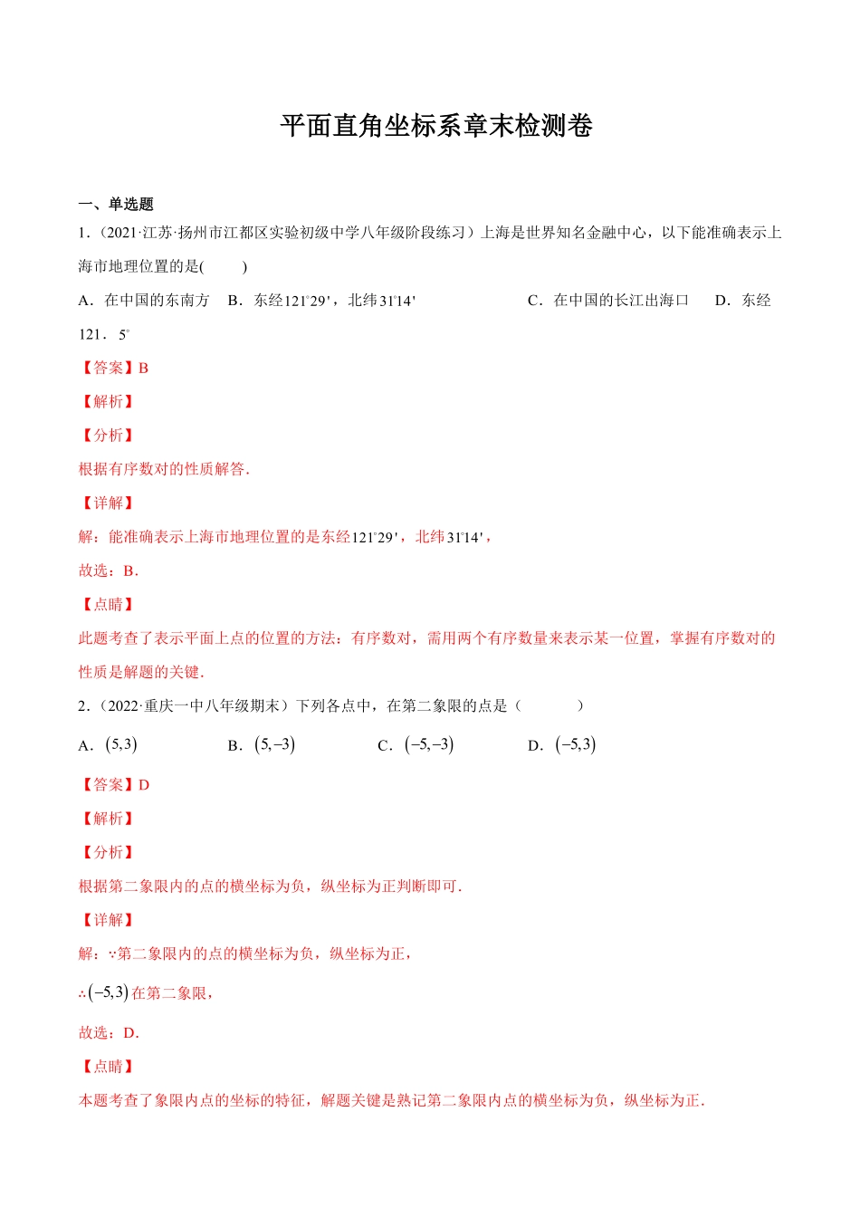 部编数学七年级下册第七章平面直角坐标系章末检测卷【一题三变系列】考点题型汇编+强化练习(人教版)(解析版)含答案.pdf_第1页