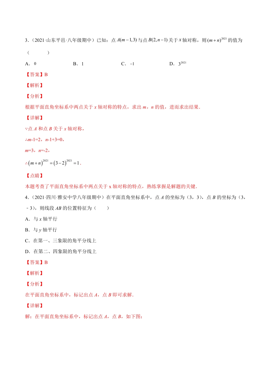 部编数学七年级下册第七章平面直角坐标系章末检测卷【一题三变系列】考点题型汇编+强化练习(人教版)(解析版)含答案.pdf_第2页