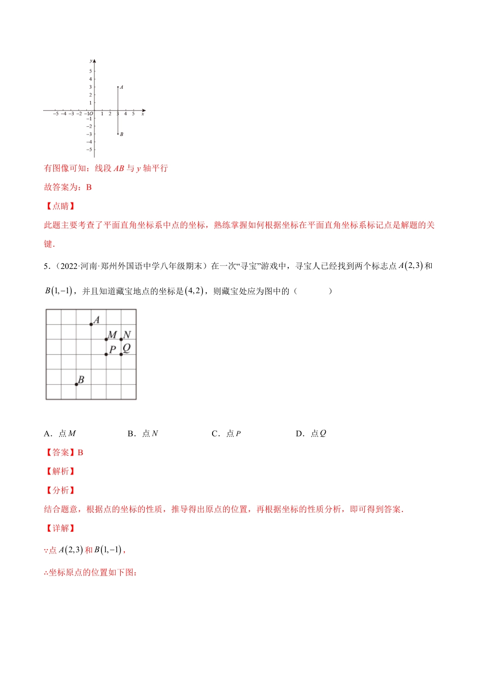 部编数学七年级下册第七章平面直角坐标系章末检测卷【一题三变系列】考点题型汇编+强化练习(人教版)(解析版)含答案.pdf_第3页