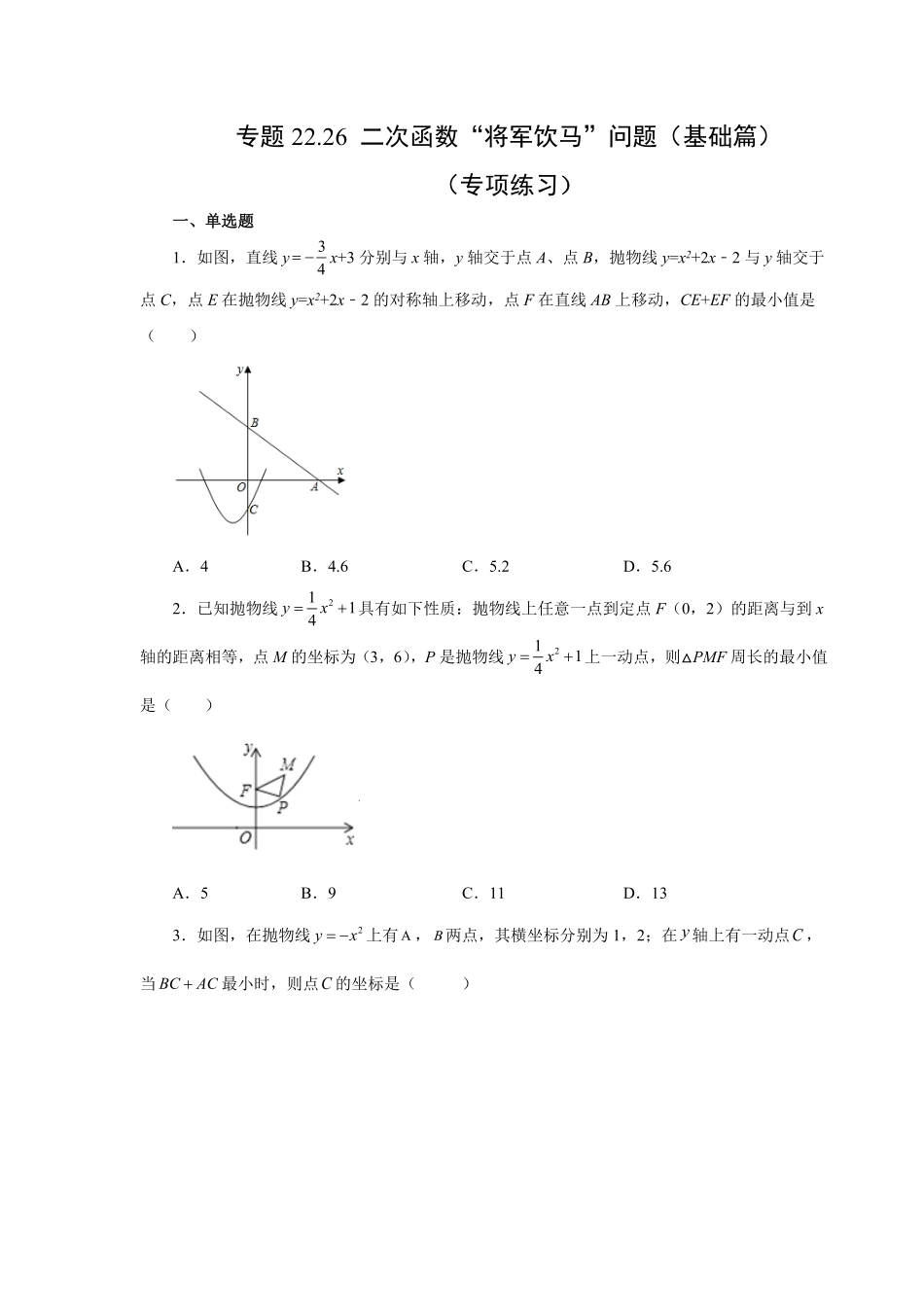 部编数学九年级上册22.26二次函数“将军饮马”问题基础篇人教版含答案.pdf_第1页